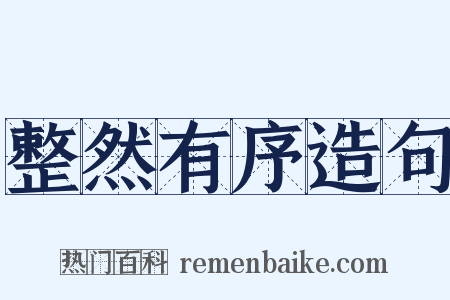 整然有序造句是什么意思的图片